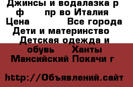 Джинсы и водалазка р.5 ф.Elsy пр-во Италия › Цена ­ 2 400 - Все города Дети и материнство » Детская одежда и обувь   . Ханты-Мансийский,Покачи г.